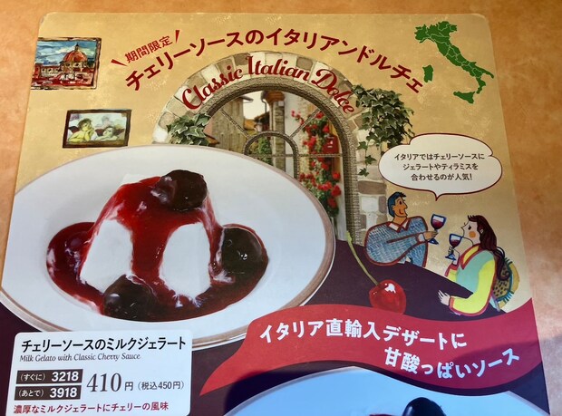 【サイゼリヤ】「店舗限定」新メニュー450円「チェリーソースのミルクジェラート」食べたら、果肉がスゴい！の画像2