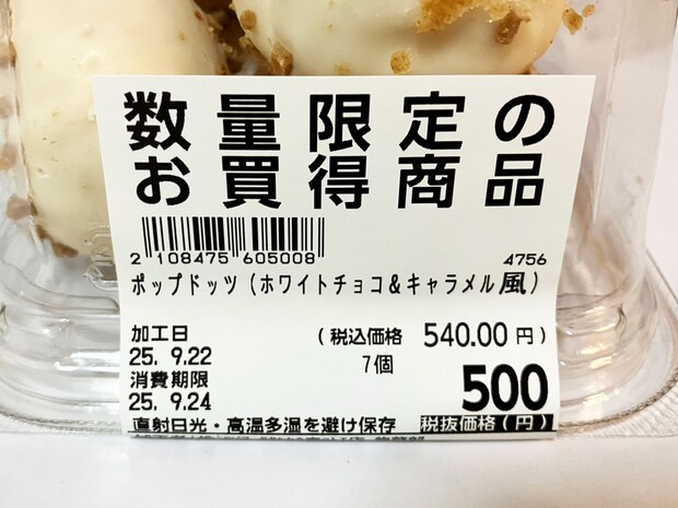 「ミスドより満足感ある！」【ロピア】540円「スペイン産ドーナツ」キャラメル風のカリカリが最高！の画像4