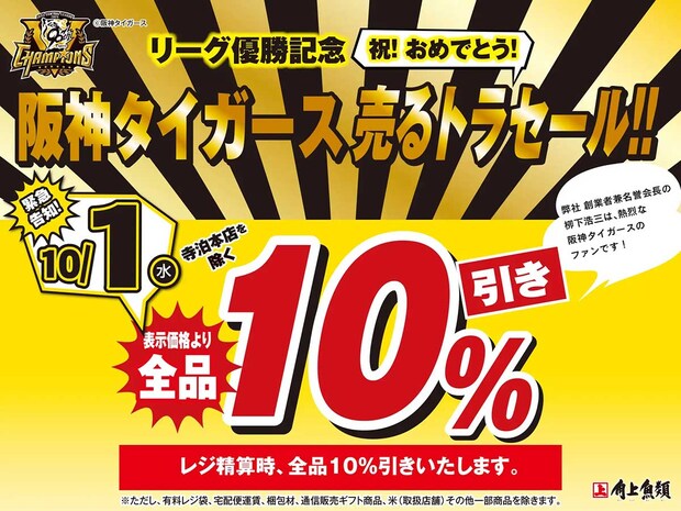 10月1日【⾓上⿂類】タコ唐揚げやピッキピキの旬鮮魚も「全品10％引き」！阪神優勝「売るトラセール」開催の画像2
