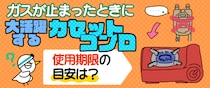 ガスが止まったときに大活躍するカセットコンロ。使用期限の目安は？
