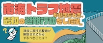 南海トラフ地震が起きたとき、最初の避難行動をした後、津波に関する警報が解除されてからするべきことは？