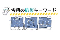 12月に気をつけたい防災キーワード「暴風雪」！