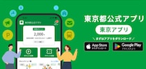 「東京アプリ」、都民でなくてもポイント獲得できる！