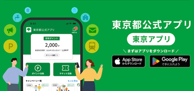 「東京アプリ」、都民でなくてもポイント獲得できる！