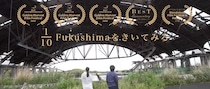映画「1/10 Fukushimaをきいてみる」を通して考える福島のこと、防災のこと