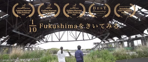 映画「1/10 Fukushimaをきいてみる」を通して考える福島のこと、防災のこと