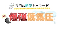 4月に気をつけたい防災キーワード「爆弾低気圧」！