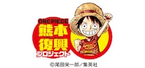 熊本地震１０年　震災復興の伴走者は、人気漫画「ONE PIECE」の「麦わらの一味」だった！