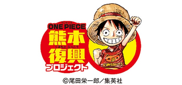 熊本地震１０年　震災復興の伴走者は、人気漫画「ONE PIECE」の「麦わらの一味」だった！