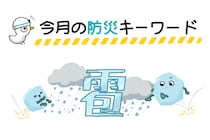 5月に気をつけたい防災キーワード「雹（ひょう）」！