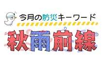 10月に気をつけたい防災キーワード「秋雨前線」！