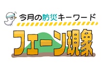 5月から秋にかけて気をつけたい防災キーワード「フェーン現象」！