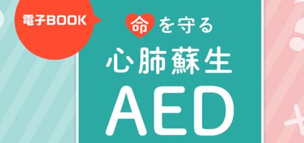 とっさの時に命を守る!「AED」の使い方を徹底ガイド