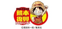 熊本地震１０年　震災復興の伴走者は、人気漫画「ONE PIECE」の「麦わらの一味」だった！