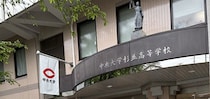 のぞいてみました、高校の防災訓練 ～防災先進校 中央大学杉並高等学校の取り組み～