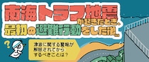 南海トラフ地震が起きたとき、最初の避難行動をした後、津波に関する警報が解除されてからするべきことは？