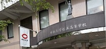 のぞいてみました、高校の防災訓練 ～防災先進校 中央大学杉並高等学校の取り組み～