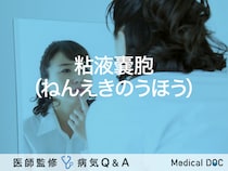 「粘液嚢胞（ねんえきのうほう）」とは？放置するリスク・原因・治療法も解説！
