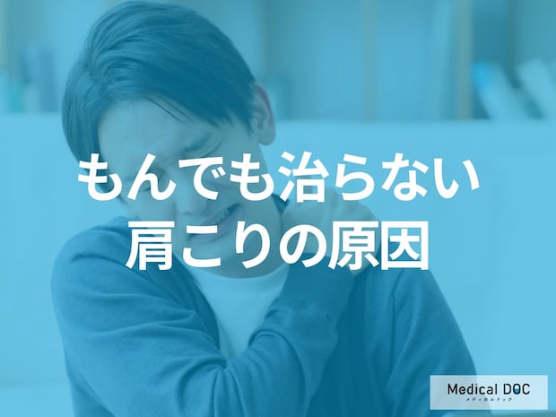 もんでも治らない「肩こり」の原因はご存じですか? なりやすい人の特徴･対処法も解説!