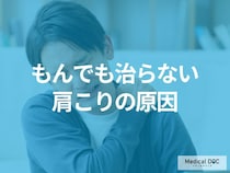 もんでも治らない「肩こり」の原因はご存じですか? なりやすい人の特徴･対処法も解説!