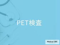 糖尿病・妊婦は注意。PET検査で絶食＆運動NGの理由とは【医師解説】