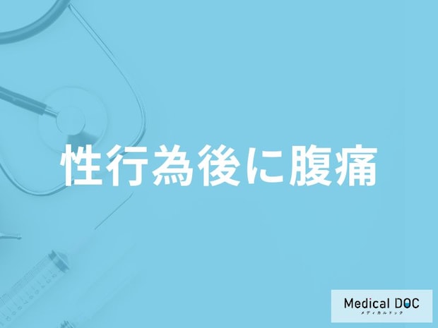 「性行為後に腹痛」を感じる原因はご存知ですか？【医師解説】