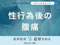 「性行為後に腹痛」を感じる原因はご存知ですか？対処法も医師が徹底解説！