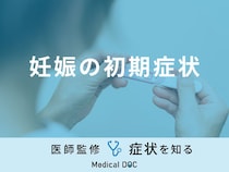 「妊娠を疑う5つの初期症状」はご存知ですか？セルフチェック法も医師が解説！