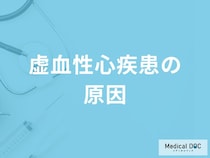 「虚血性心疾患の原因」はご存知ですか？医師が徹底解説！