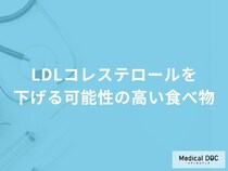 「LDLコレステロール」を下げる可能性の高い「食べ物」はご存知ですか？医師が徹底解説！