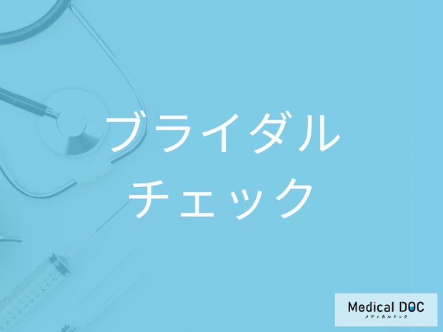 ブライダルチェックで異常を指摘されたら？ 疑わしい所見への正しい対応を医師解説