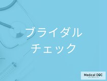 ブライダルチェックで異常を指摘されたら？ 疑わしい所見への正しい対応を医師解説