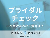 「ブライダルチェック」を受けるべきタイミングはご存じですか? 検査内容や費用も医師が解説!