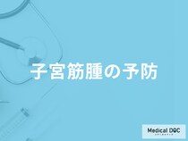 「子宮筋腫」を予防する方法はご存じですか？妊娠についても医師が解説！