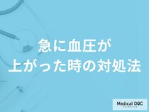 「急に血圧が上がった時の対処法」はご存知ですか？医師が徹底解説！