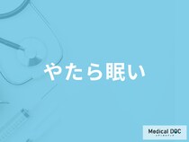「やたら眠い」のは何が原因？他の考えられる病気も医師が解説！