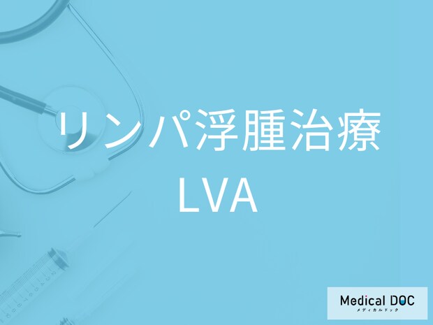 リンパ浮腫治療の最新手術「LVA」と日帰りでできる流れを医師が解説