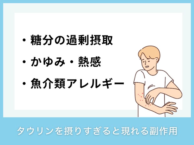 タウリンを摂りすぎると現れる副作用