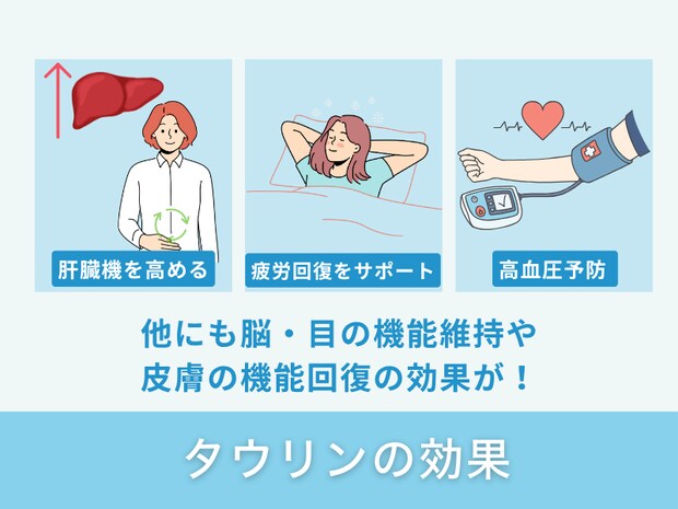 タウリンの効果