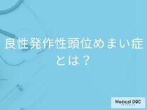 「良性発作性頭位めまい症」の症状・原因はご存知ですか？【医師監修】