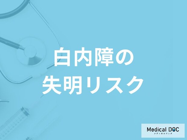 「白内障」は失明原因第1位？失明リスクと予防の重要性を解説！【医師監修】