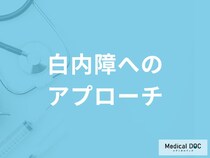 「白内障治療」の基本的なアプローチ方法とは？治療法を解説！【医師監修】