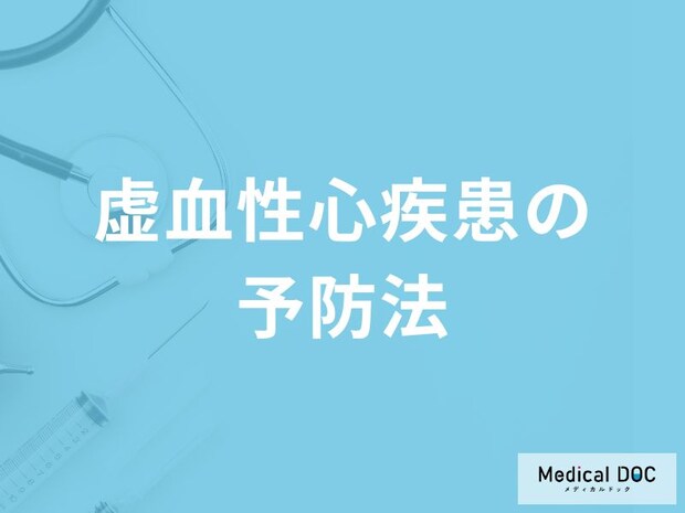 「虚血性心疾患の予防法」はご存知ですか？医師が徹底解説！