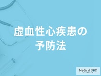 「虚血性心疾患の予防法」はご存知ですか？医師が徹底解説！