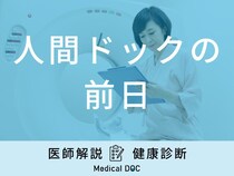 「人間ドックの前日」に食事・飲酒・性行為はしてもいいの？医師が徹底解説！
