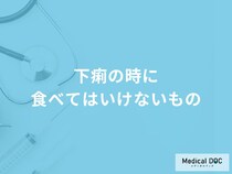 「下痢の時に食べてはいけない5つの食べ物」はご存知ですか？医師が解説！