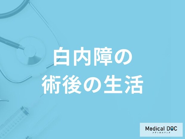 「白内障手術後の暮らし」は快適になる？術後の生活について解説！【医師監修】