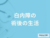 「白内障手術後の暮らし」は快適になる？術後の生活について解説！【医師監修】