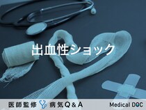 「出血性ショック」ってどんな症状？後遺症についても解説！