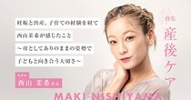 妊娠と出産、子育ての経験を経て西山茉希が感じたこと ～母としてありのままの姿勢で子どもと向き合う大切さ～